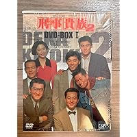 刑事貴族2 DVD-BOXI