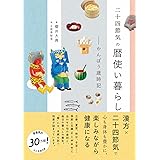 二十四節気の暦使い暮らし - かんぽう歳時記 - (美人開花シリーズ)