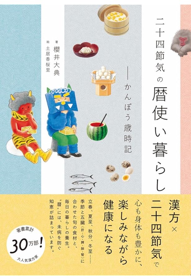 わくわくほっこり 二十四節気を楽しむ図鑑 | 君野 倫子 |本 | 通販