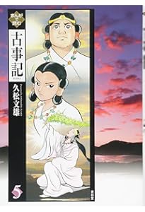 Amazon.co.jp: まんがで読む古事記 第1巻 : 久松 文雄: Japanese Books