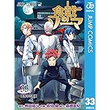 食戟のソーマ 33 (ジャンプコミックスDIGITAL)