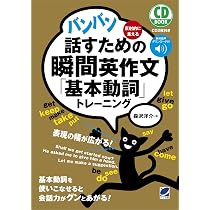 バンバン話すための瞬間英作文「基本動詞」トレーニング CD BOOK