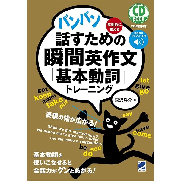 どんどん話すための瞬間英作文トレーニング (CD BOOK) : 森沢 洋介