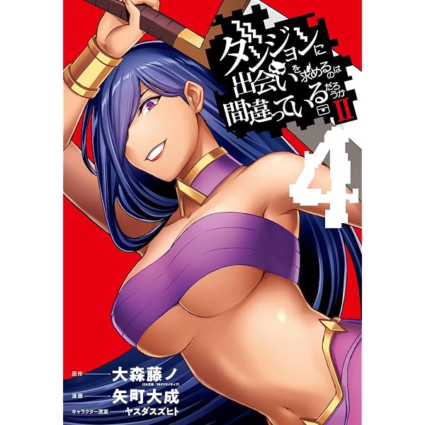 Amazon.co.jp: ダンジョンに出会いを求めるのは間違っているだろうかⅡ