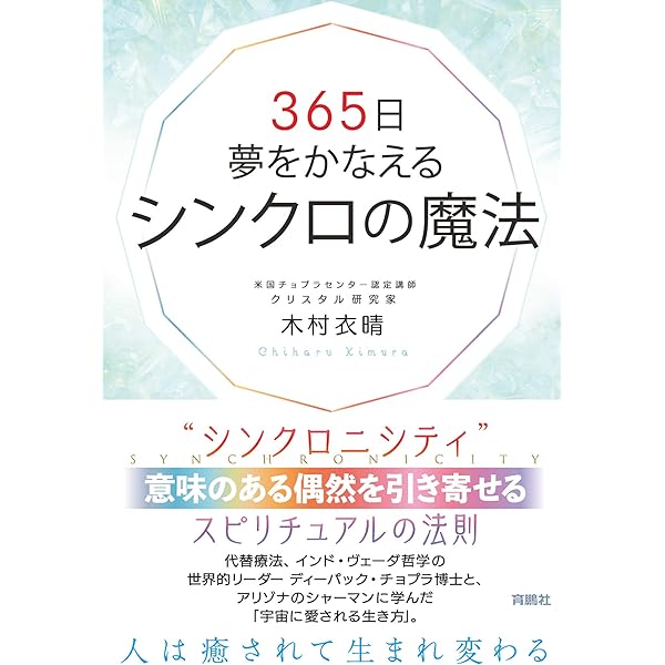 365日夢をかなえるシンクロの魔法 扶桑社ｂｏｏｋｓ 木村 衣晴 哲学 思想 Kindleストア Amazon
