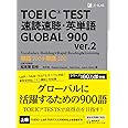 TOEIC(R) TEST 速読速聴・英単語 GLOBAL 900 ver.2 (速読速聴・英単語シリーズ)