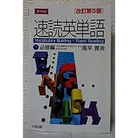 速読英単語 1 (必修編)/風早寛 Amazon.co.jp: Z会 速読英単語①必修編 増訂版 : 風早寛: 本