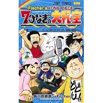 Fischer's×ONE PIECE 7つなぎの大秘宝 (ジャンプコミックス) | 脂小路