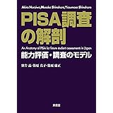 PISA調査の解剖―能力評価・調査のモデル