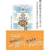 僕は社長をやめたくなった 「社長と幹部か?魂の同志になった奇跡の物語」