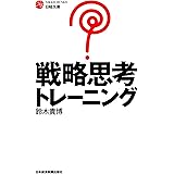 戦略思考トレーニング (日経文庫)