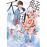 不可解なぼくのすべてを5 (MeDu COMICS)