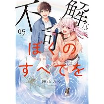 Amazon.co.jp: 不可解なぼくのすべてを (4) (MeDu COMICS) : 粉山カタ