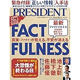 真実(ファクト)が見える。不安が消える 最新ファクトフルネス FACTFULNESS(プレジデント2020年5/29号)
