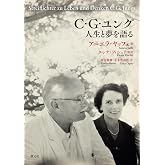 C・G・ユング 人生と夢を語る