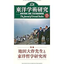 東洋学術研究 第64巻第1号 (第64巻第1号) | 東洋哲学研究所 |本 | 通販