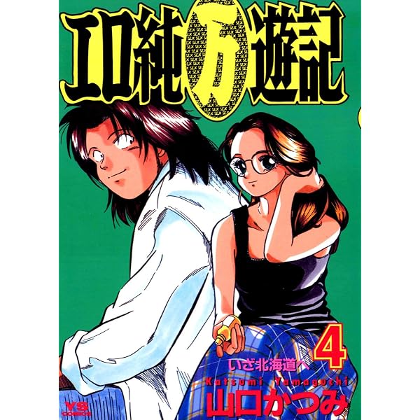 Amazon.co.jp: エロ純（万）遊記（2） (ヤングサンデーコミックス