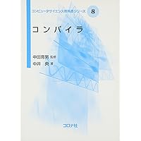 コンパイラ 第2版: 原理・技法・ツール (Information&Computing 38