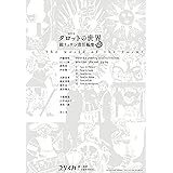 ユリイカ 2021年12月臨時増刊号 総特集◎タロットの世界