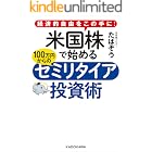 経済的自由をこの手に! 米国株で始める 100万円からのセミリタイア投資術