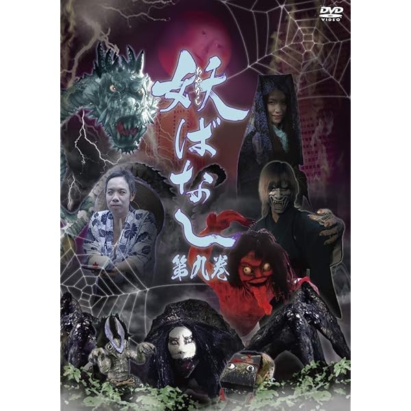 怪談百物語 4 妖 [DVD] Amazon.co.jp: 怪談百物語 4 妖 [DVD] : 竹中直人, 松雪泰子