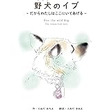 野犬のイブ: だからわたしはここにいてあげる