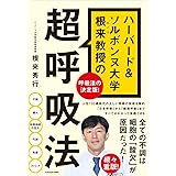 ハーバード&ソルボンヌ大学 根来教授の 超呼吸法