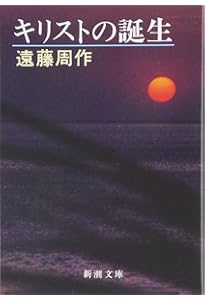 Amazon.co.jp: 死海のほとり (新潮文庫) : 周作, 遠藤: 本