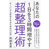あなたの1日を3時間増やす「超整理術」 (角川フォレスタ)