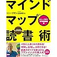 マインドマップ読書術 (トニー・ブザン天才養成講座) (トニー・ブザンのマインドマップ)