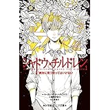 シャドウ・チルドレン: 絶対に見つかってはいけない (1) (小学館ジュニア文庫)