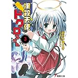撲殺天使ドクロちゃん(3) (電撃文庫 お 7-3)