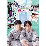 BD『劇場版 江口拓也の俺たちだって癒されたい! ~大阪の旅~』 [Blu-ray]