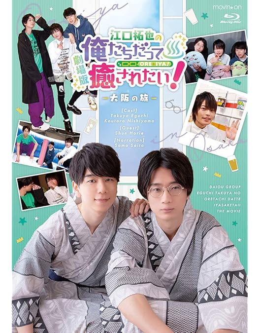 Amazon.co.jp: 【Amazon.co.jp限定】BD『劇場版 江口拓也の俺