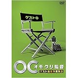 オモクリ監督ゲスト監督作品集2 [DVD]