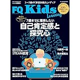 FQKids 3~7歳の"非認知能力"メディア <2021夏号> 非認知能力を伸ばすSTEAM教育入門 (VOL.07)