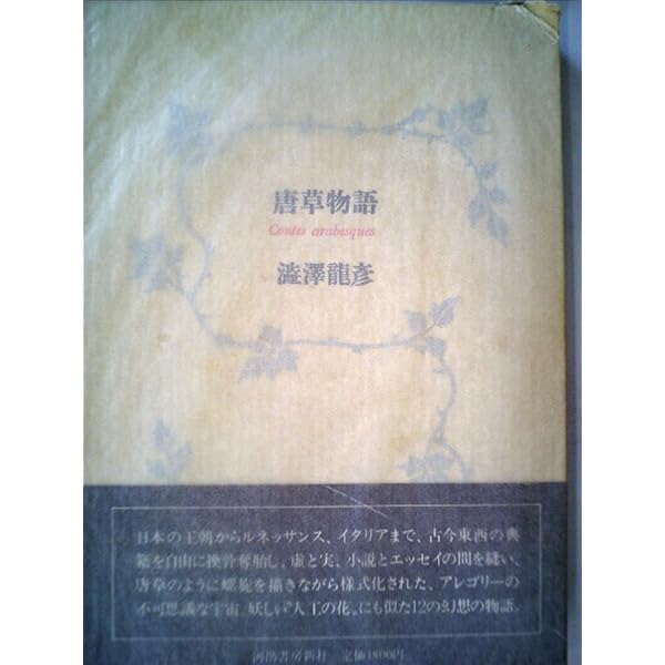 Amazon.co.jp: 唐草物語 : 澁澤 龍彦: 本