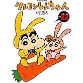 クレヨンしんちゃん ： 22 (アクションコミックス)