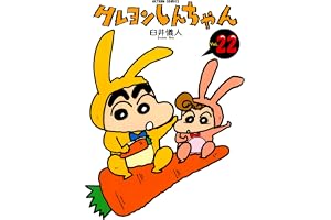 クレヨンしんちゃん ： 22 (アクションコミックス)