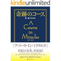 奇跡のコース　第一巻