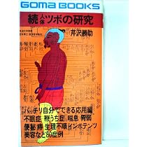 Amazon.co.jp: 続人体ツボの研究 : 芹沢勝助: 本