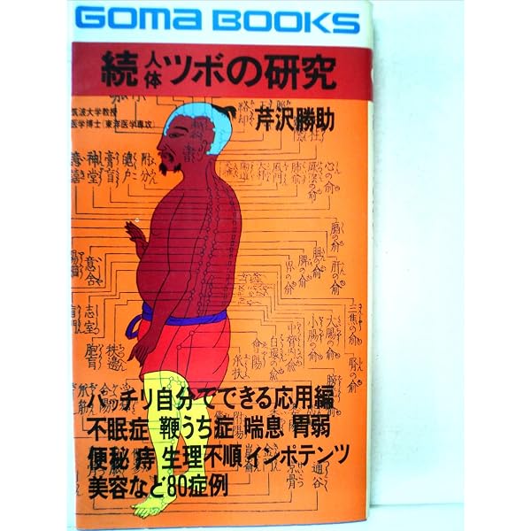 Amazon.co.jp: 人体ツボの研究 : 芹沢勝助: 本