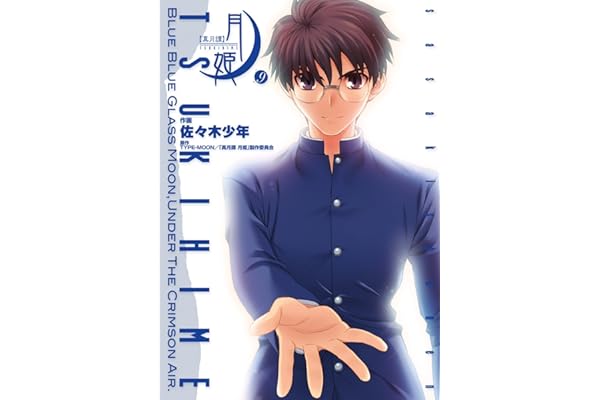 真月譚 月姫(9) (電撃コミックス)