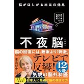 不夜脳　脳がほしがる本当の休息
