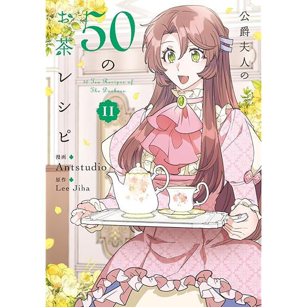 Amazon.co.jp: 公爵夫人の50のお茶レシピ 10 (フロース コミック