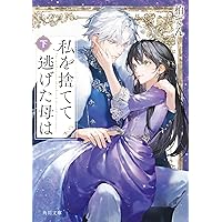 好きです。騎士団長様の婚約者にしてください!! (あ3月新刊☆れ? 一方通行だと 好きです。騎士団長様の婚約者にしてください!! | シリーズ紹介