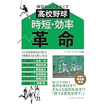 野球イノベーション練習マニュアル　全2巻 野球イノベーション”練習マニュアル～工夫された練習が、野球の