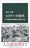 ヒトラーの時代-ドイツ国民はなぜ独裁者に熱狂したのか (中公新書)