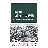 ヒトラーの時代-ドイツ国民はなぜ独裁者に熱狂したのか (中公新書)