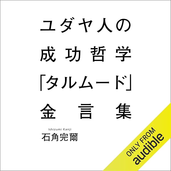 Amazon.co.jp: ユダヤの商法(新装版) (Audible Audio Edition